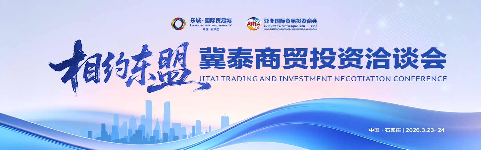 3月23日-24日,相约东盟·冀泰商贸投资洽谈会将在乐城召开